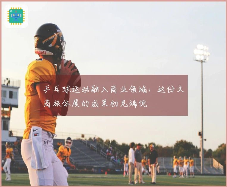 乒乓球运动融入商业领域，这份文商旅体展的成果初见端倪