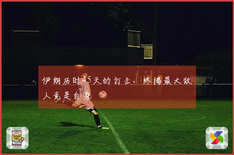 伊朗历时45天的打击，终揭最大敌人竟是自身