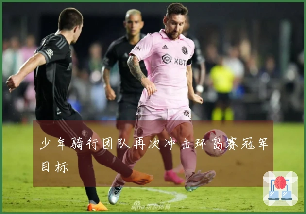 少年骑行团队再次冲击环岛赛冠军目标