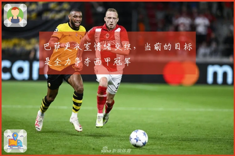巴萨更衣室情绪交织，当前的目标是全力争夺西甲冠军