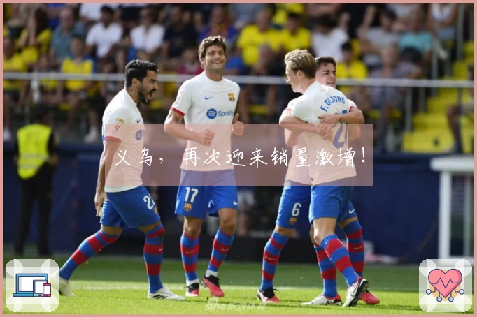 义乌，再次迎来销量激增！