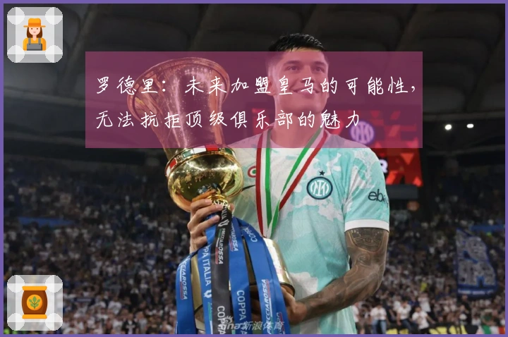 罗德里：未来加盟皇马的可能性，无法抗拒顶级俱乐部的魅力