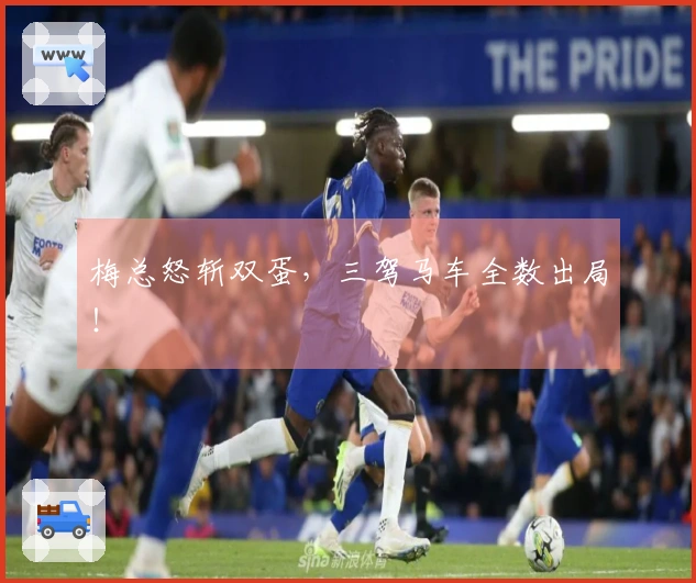 梅总怒斩双蛋，三驾马车全数出局！