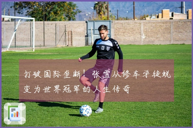 打破国际垄断！张雪从修车学徒蜕变为世界冠军的人生传奇