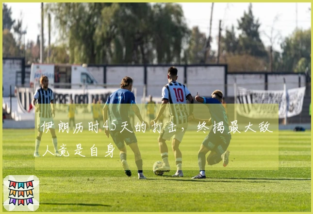 伊朗历时45天的打击，终揭最大敌人竟是自身